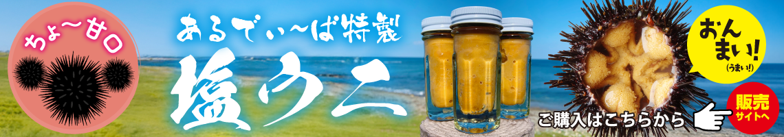 期間限定特別販売階上町天然ウニ販売サイトへ